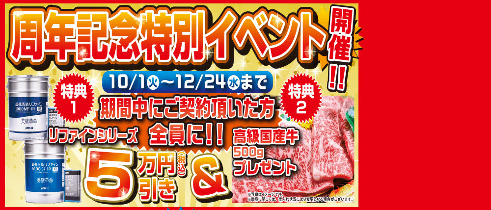 明石市・神戸市の外壁塗装専門店 周年記念特別イベント