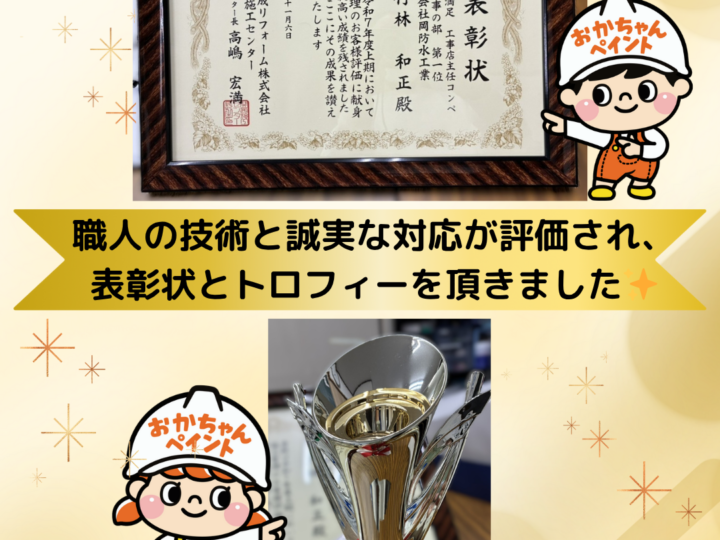 おかちゃんペイントでも施工している現場監督が旭化成リフォーム「お客様満足・塗装工事部門」で第1位を受賞｜神戸市垂水区・明石市の外壁塗装・屋根塗装・防水工事