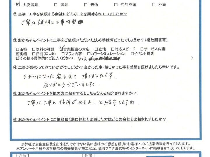 神戸市垂水区I様邸より、「丁寧な工事と信用があるよ!」お声を頂きました~完工後アンケート~