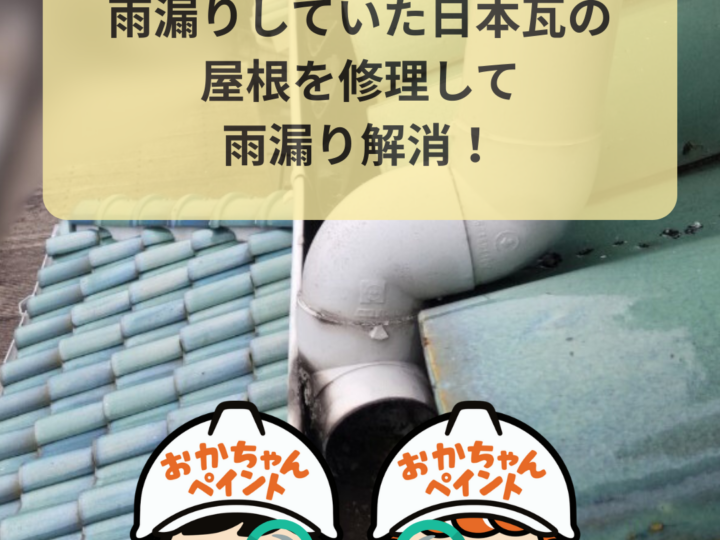 芦屋市で日本瓦が割れていないのに屋根から雨漏り？棟瓦と冠瓦の針金穴をコーキングで補修して雨漏り解消