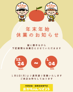 2025年末年始休業