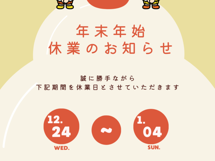 2025年末年始休業