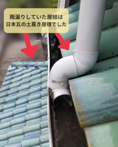 雨漏り　日本瓦　土葺き屋根