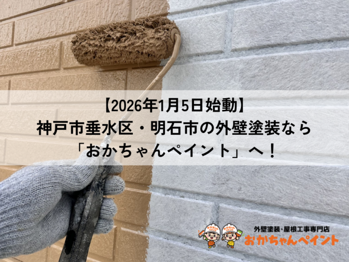 2026年　営業開始　おかちゃんペイント