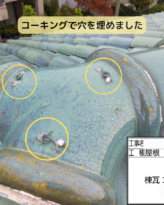 棟瓦　穴　コーキング
