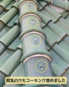冠瓦　穴　コーキング