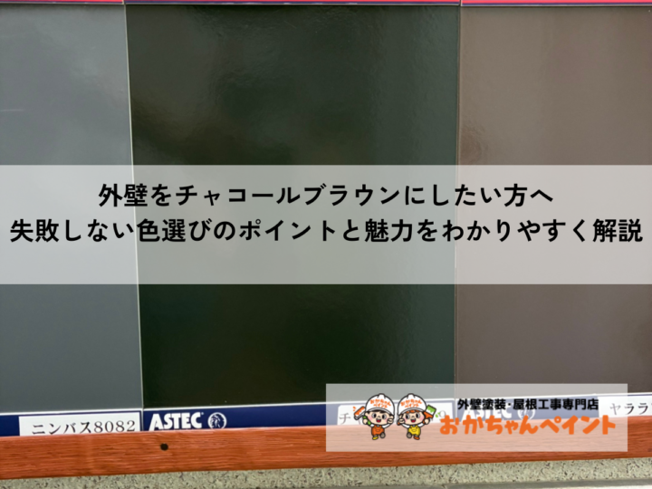 外壁をチャコールブラウンにしたい方へ｜失敗しない色選びのポイントと魅力をわかりやすく解説