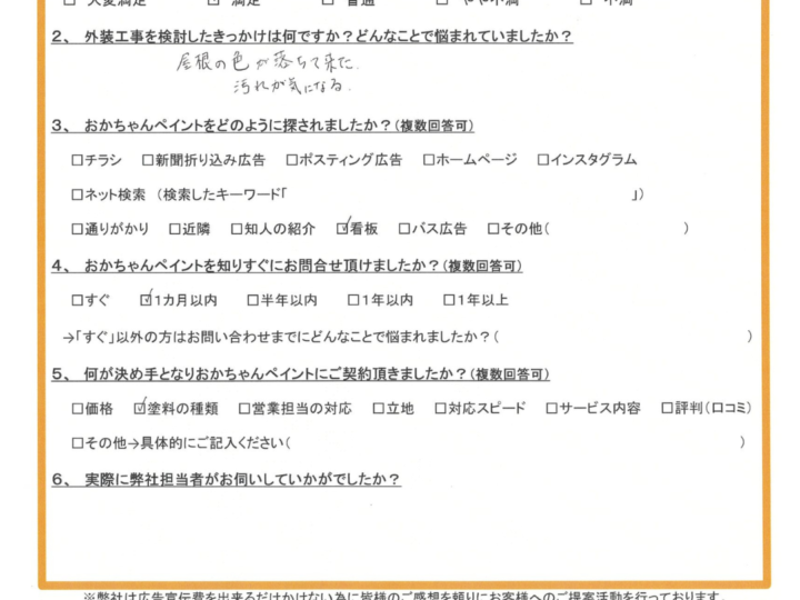 「屋根の色が落ちて来た」ためお問合せくださった神戸市西区K様よりアンケートをいただきました～ご契約後アンケート～
