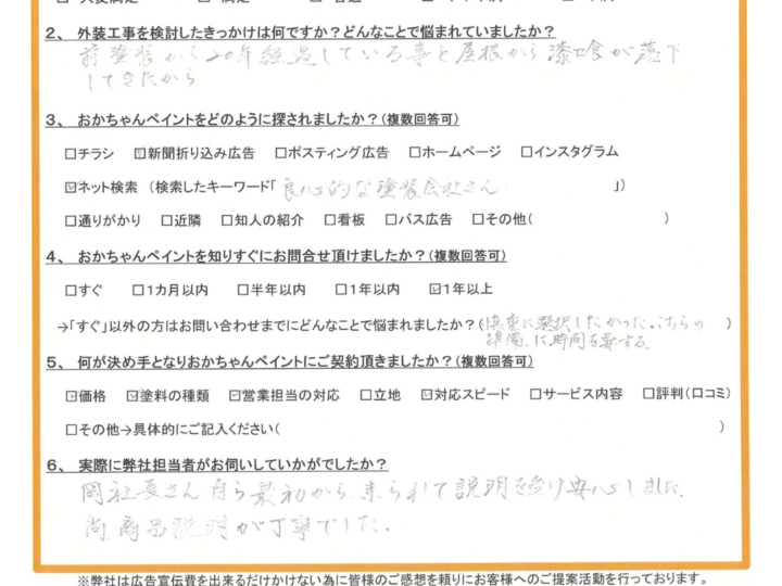 神戸市垂水区のK様より「岡社長さん自ら最初から来られて説明を受け安心しました。」～ご契約後アンケート～
