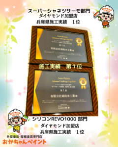 【感謝のご報告】外壁・屋根塗装アステックペイント施工実績 兵庫県第1位｜おかちゃんペイント