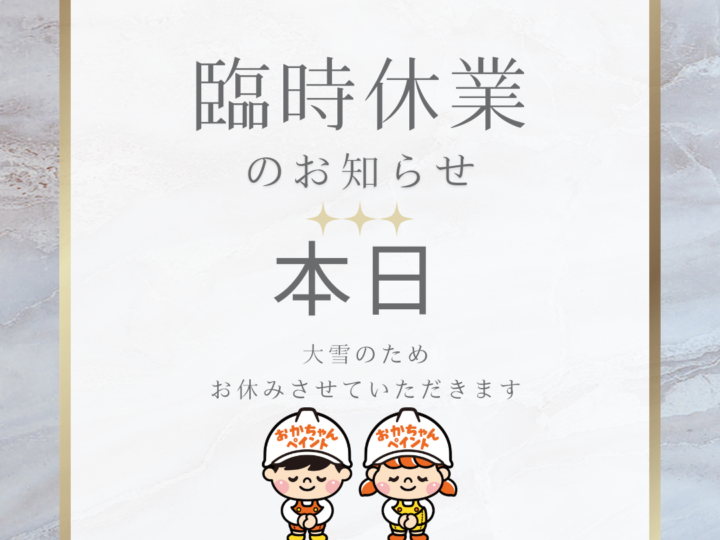 臨時休業のお知らせ