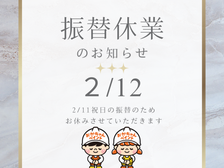 振替休業のお知らせ