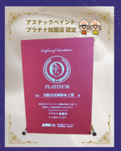 【ご報告】おかちゃんペイントがアステックペイント「プラチナ加盟店」に認定されました。　神戸市・明石市の外壁塗装専門店