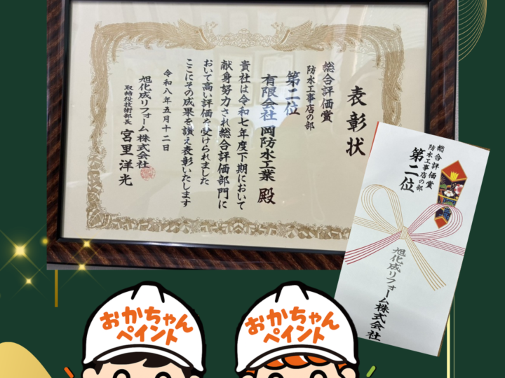明石市・神戸市の皆様、旭化成リフォーム（へーベルハウス）様より総合評価賞 第二位を受賞！“見えない部分への丁寧な施工”を評価していただきました】👏