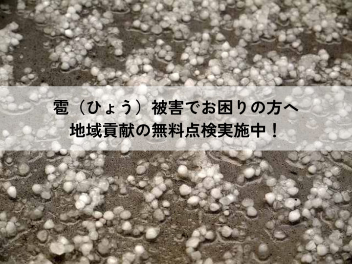 【神戸市・芦屋市・西宮市・宝塚市】雹（ひょう）被害は火災保険が使える？申請の流れや注意点を専門業者が詳しく解説！