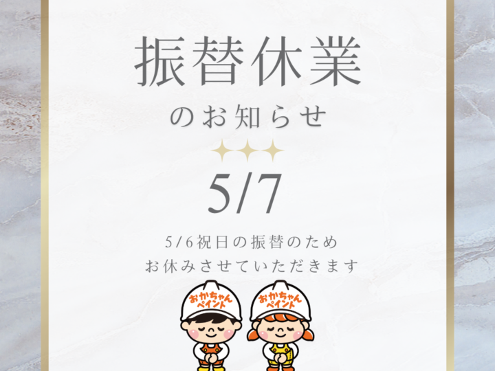 振替休業のお知らせ