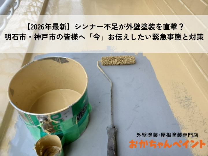 【2026年最新】シンナー不足が外壁塗装を直撃？明石市・神戸市の皆様へ「今」お伝えしたい緊急事態と対策