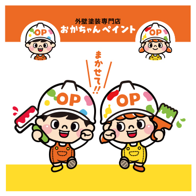 外壁塗装・屋根塗装はおかちゃんペイントにまかせて!!
