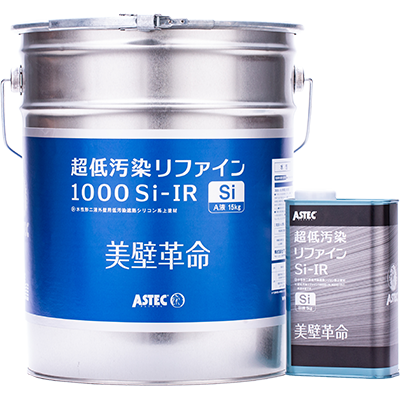 超低汚染リファインSi-IR