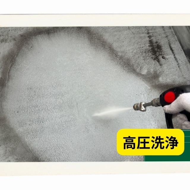 高圧洗浄