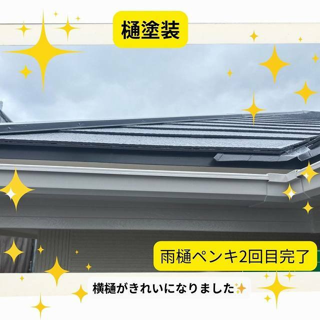 横樋 2回目 塗装 完了