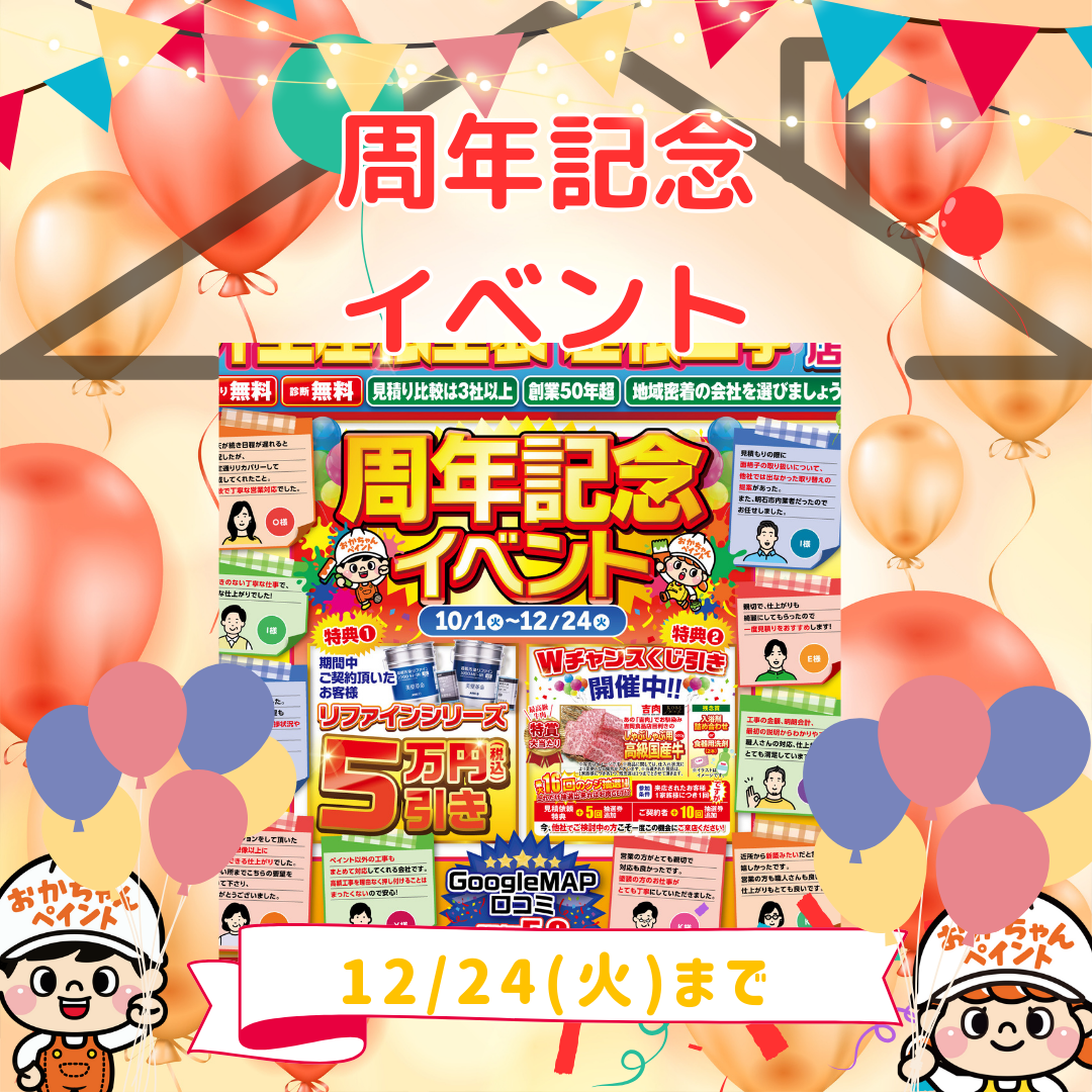 周年記念 イベント