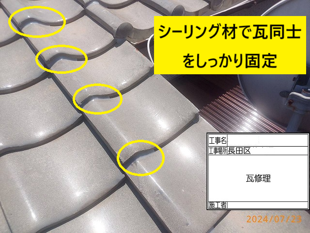 神戸市　長田区　瓦屋根　修理