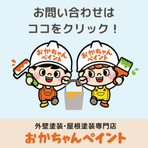 外壁塗装　塗装会社　防水　屋根　外壁　おかちゃんペイント