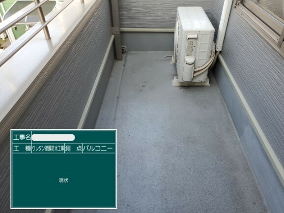 播磨町 加古郡 おかちゃんペイント 塗装 防水工事 防水塗装 ウレタン塗膜防水工事 劣化 黒カビ 色褪せ 塗料 外壁塗装 外壁屋根塗装 屋根塗装
バルコニ−
