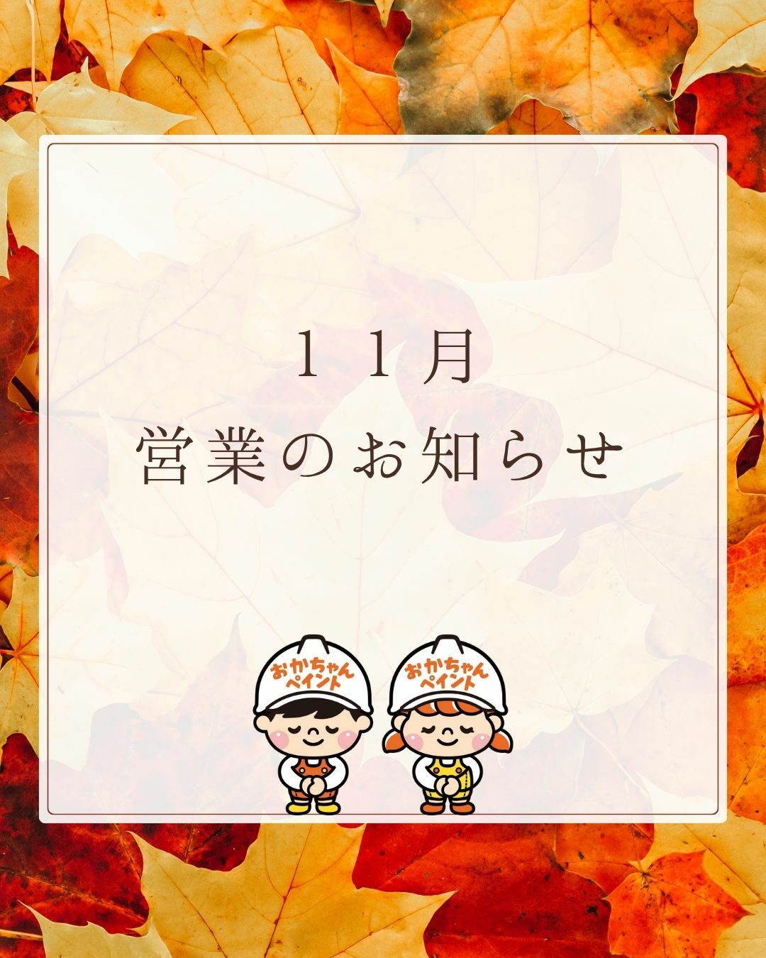 おかちゃんペイント　営業のお知らせ　お知らせ　営業日　休業日　外壁塗装専門店　屋根塗装専門店　