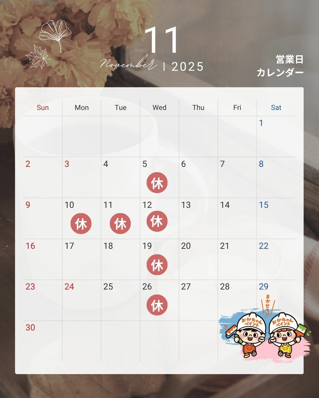 おかちゃんペイント　営業のお知らせ　お知らせ　営業日　休業日　外壁塗装専門店　屋根塗装専門店