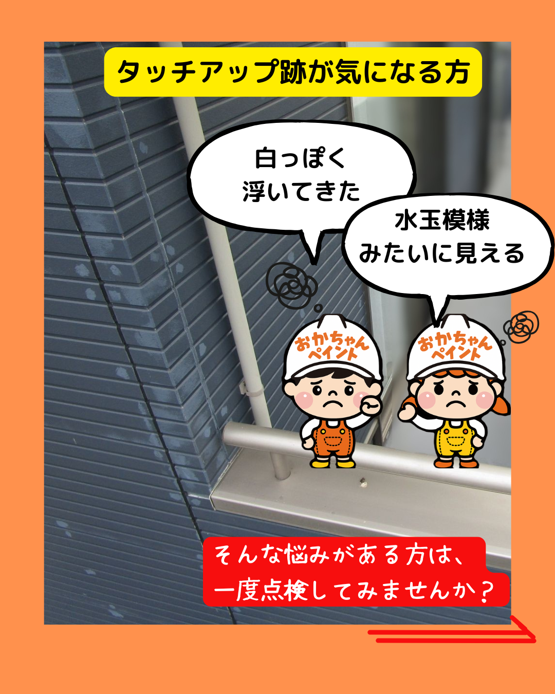 外壁　水玉模様