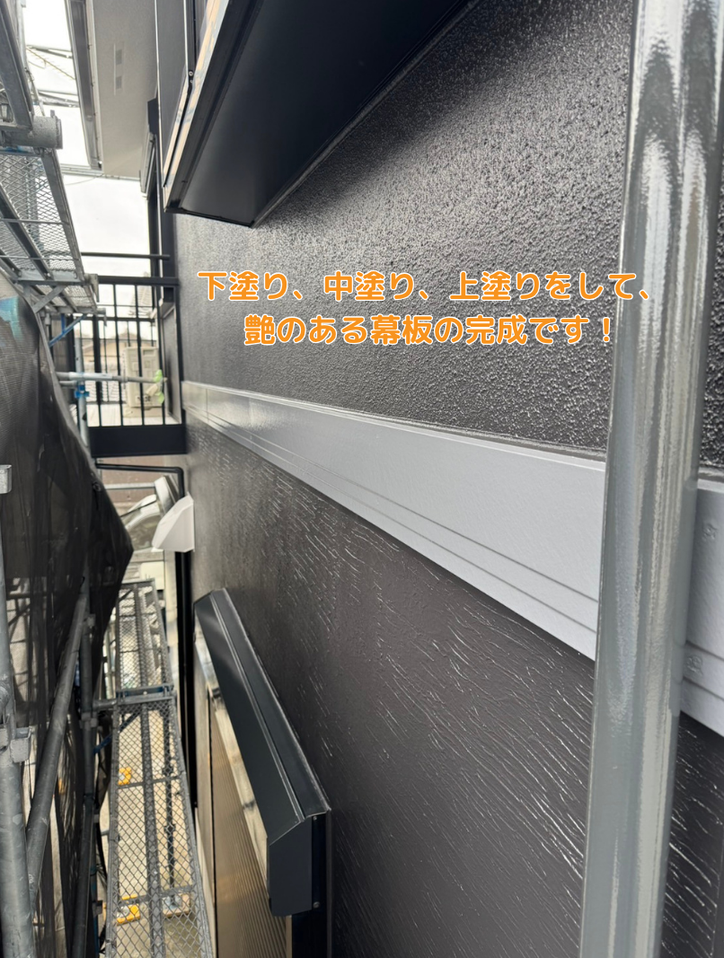 外壁塗装　おかちゃんペイント　付帯部　幕板　艶　塗料　加古川市　地域密着　アスティックペイント