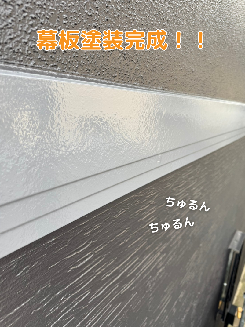 外壁塗装　おかちゃんペイント　付帯部　幕板　艶　塗料　加古川市　地域密着　アスティックペイント