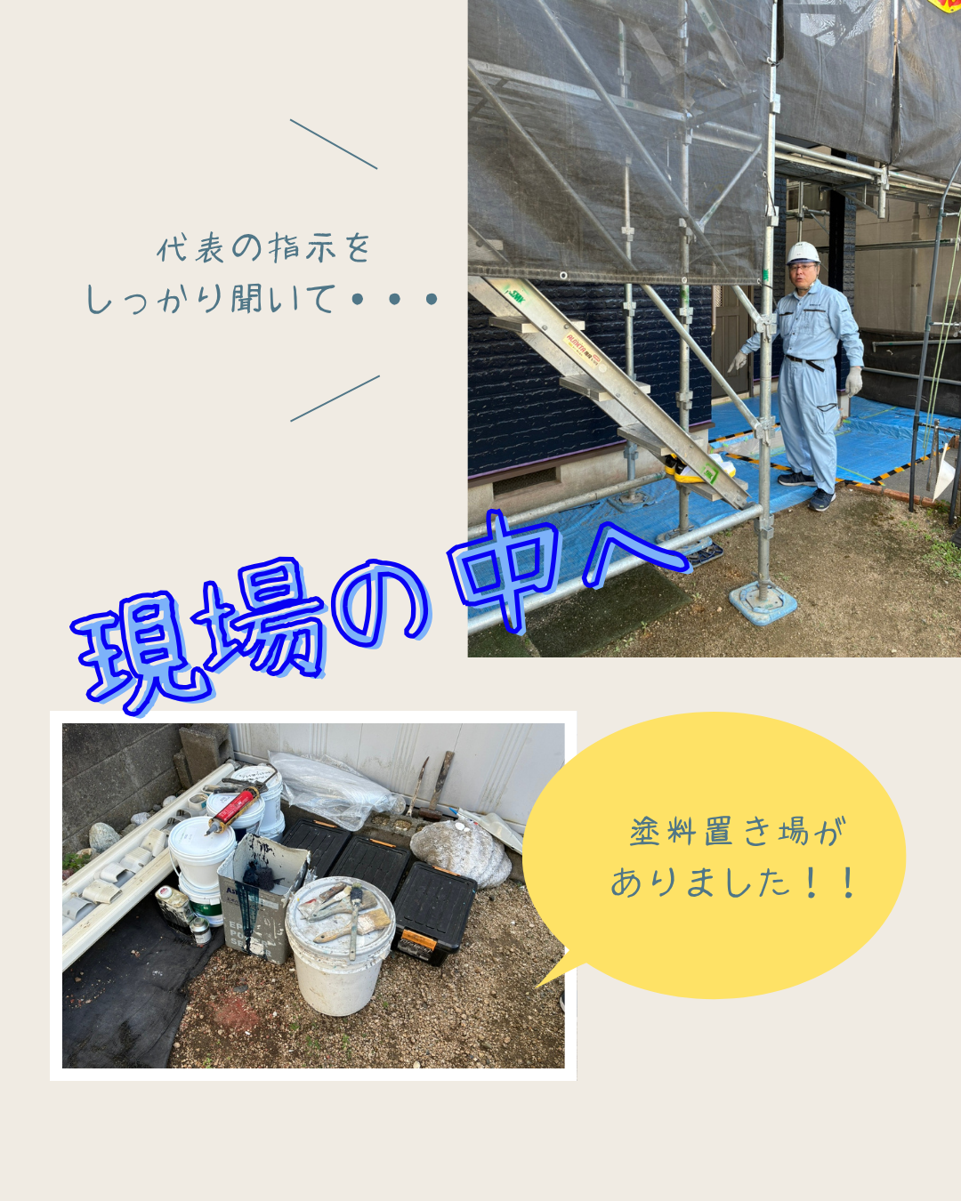 代表　工事