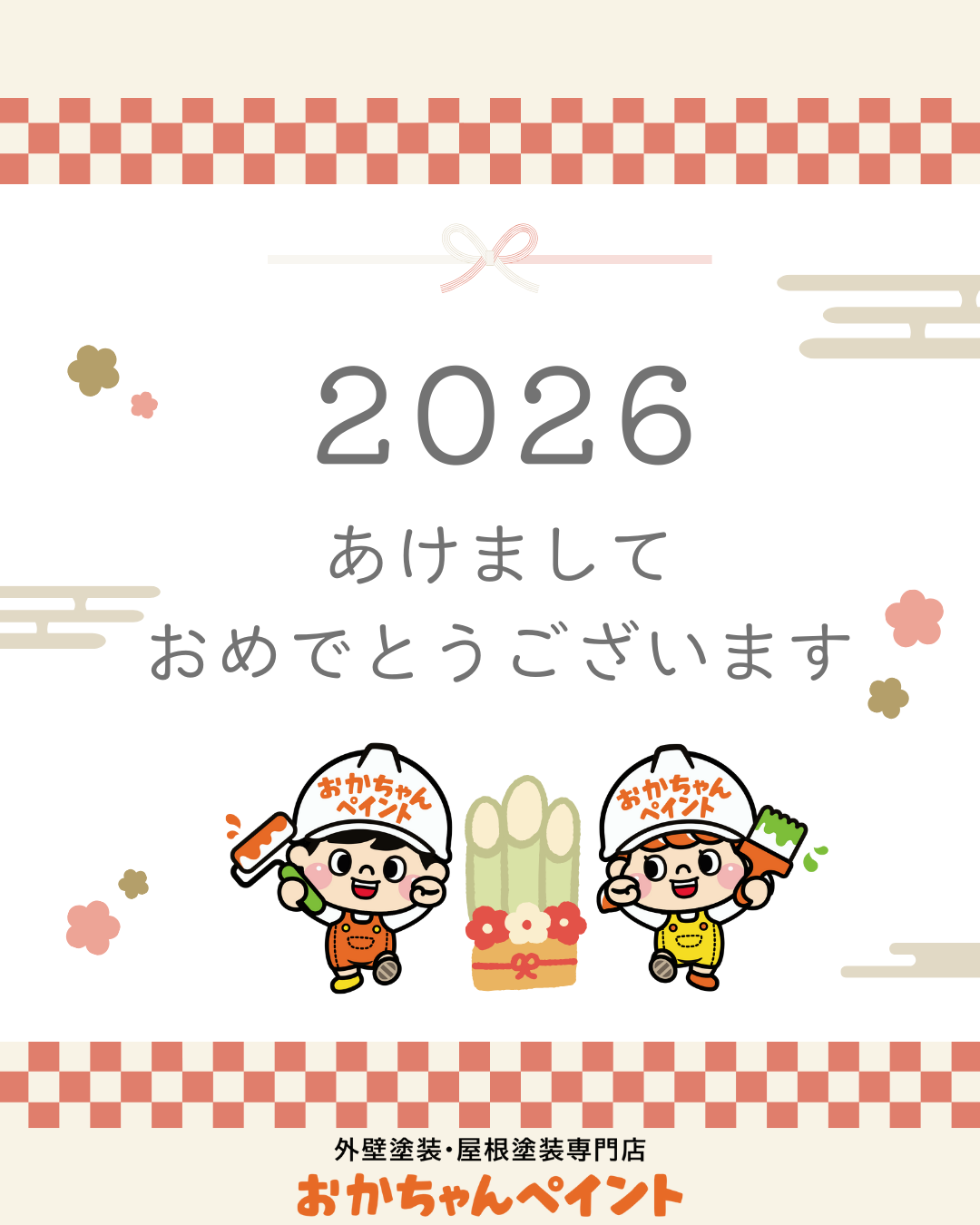 2026年　おめでとう