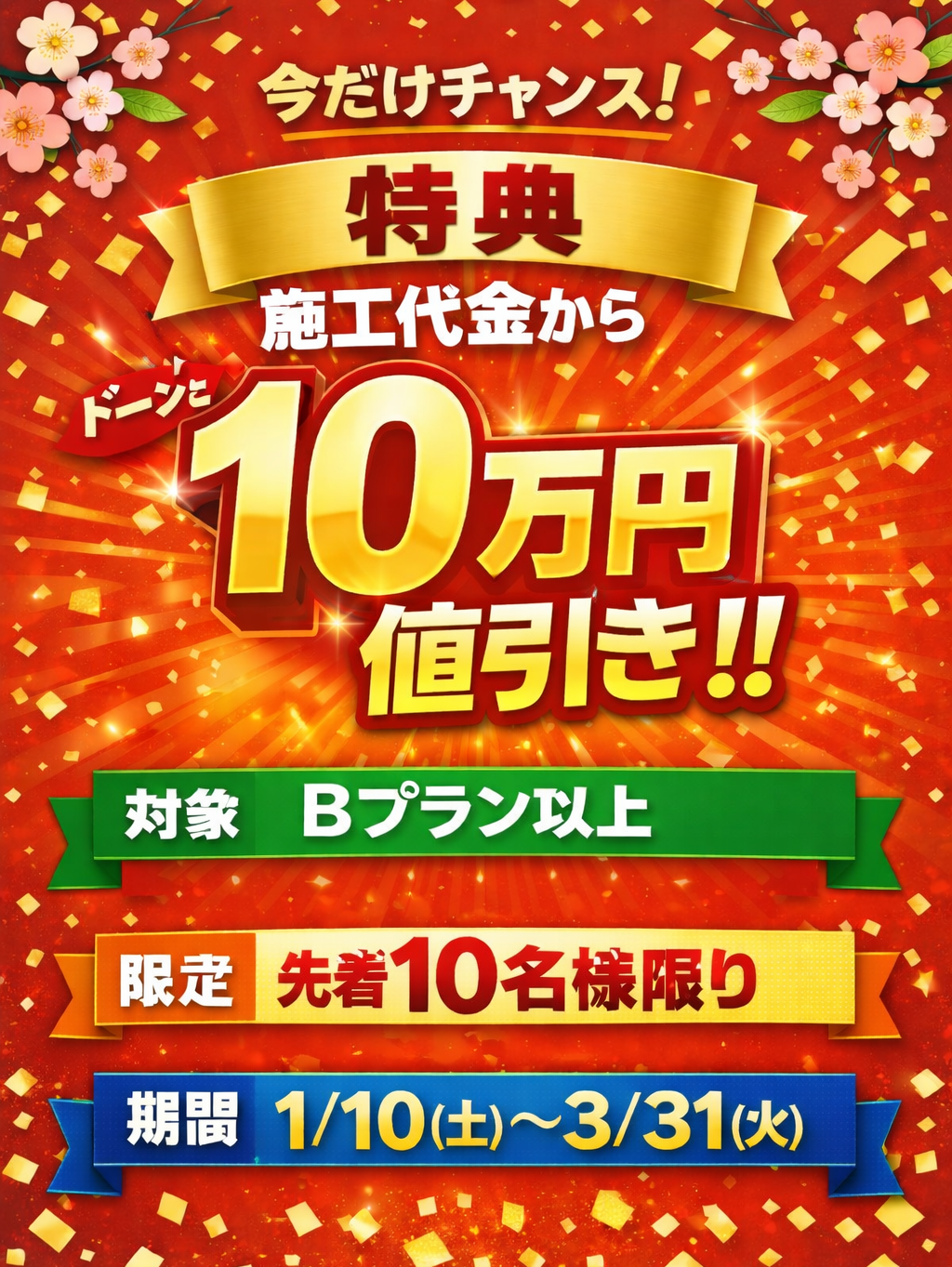 10万円値引き