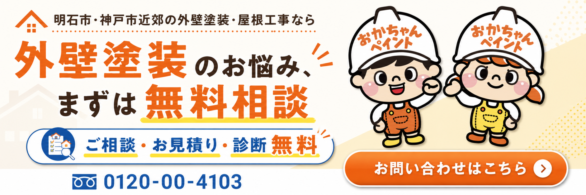 外壁塗装　問い合わせ