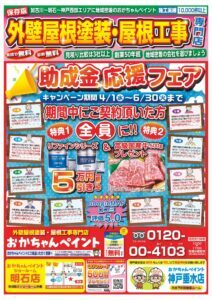 おかちゃんヘイン４.1〜6.30助成金応援フェア