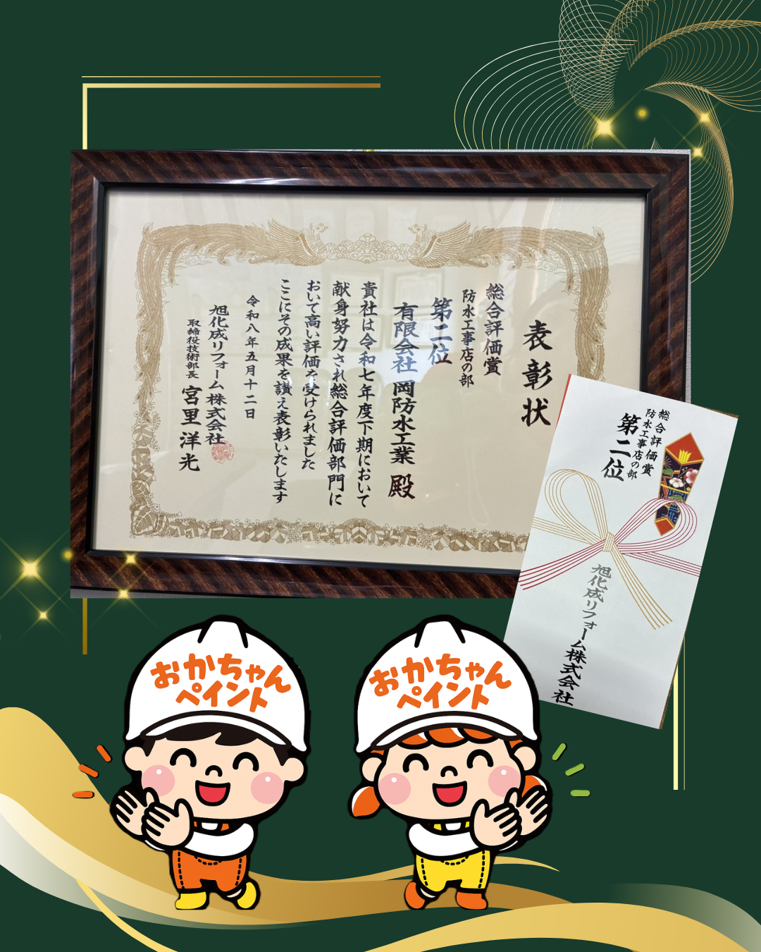 表彰状　旭化成リフォーム　　おかちゃんペイント