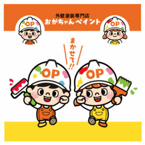 外壁塗装・屋根塗装はおかちゃんペイントにまかせて!!