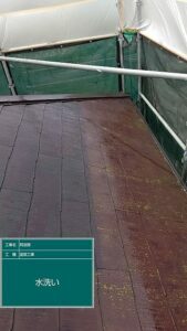 屋根塗装　水洗い