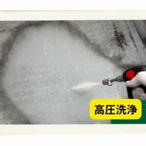 高圧洗浄