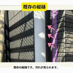 既存　竪樋
