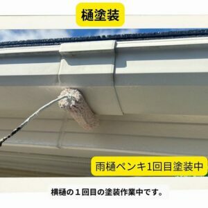 横樋　1回目　塗装中