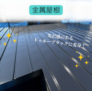 外壁・屋根塗装　屋根　金属屋根　明石市
