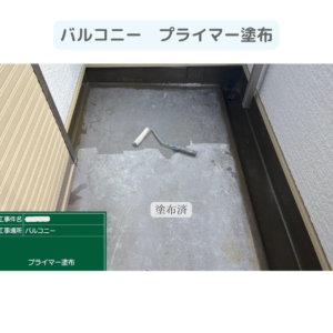 バルコニー　テラス　ウレタン塗膜防水密着工法　防水工事