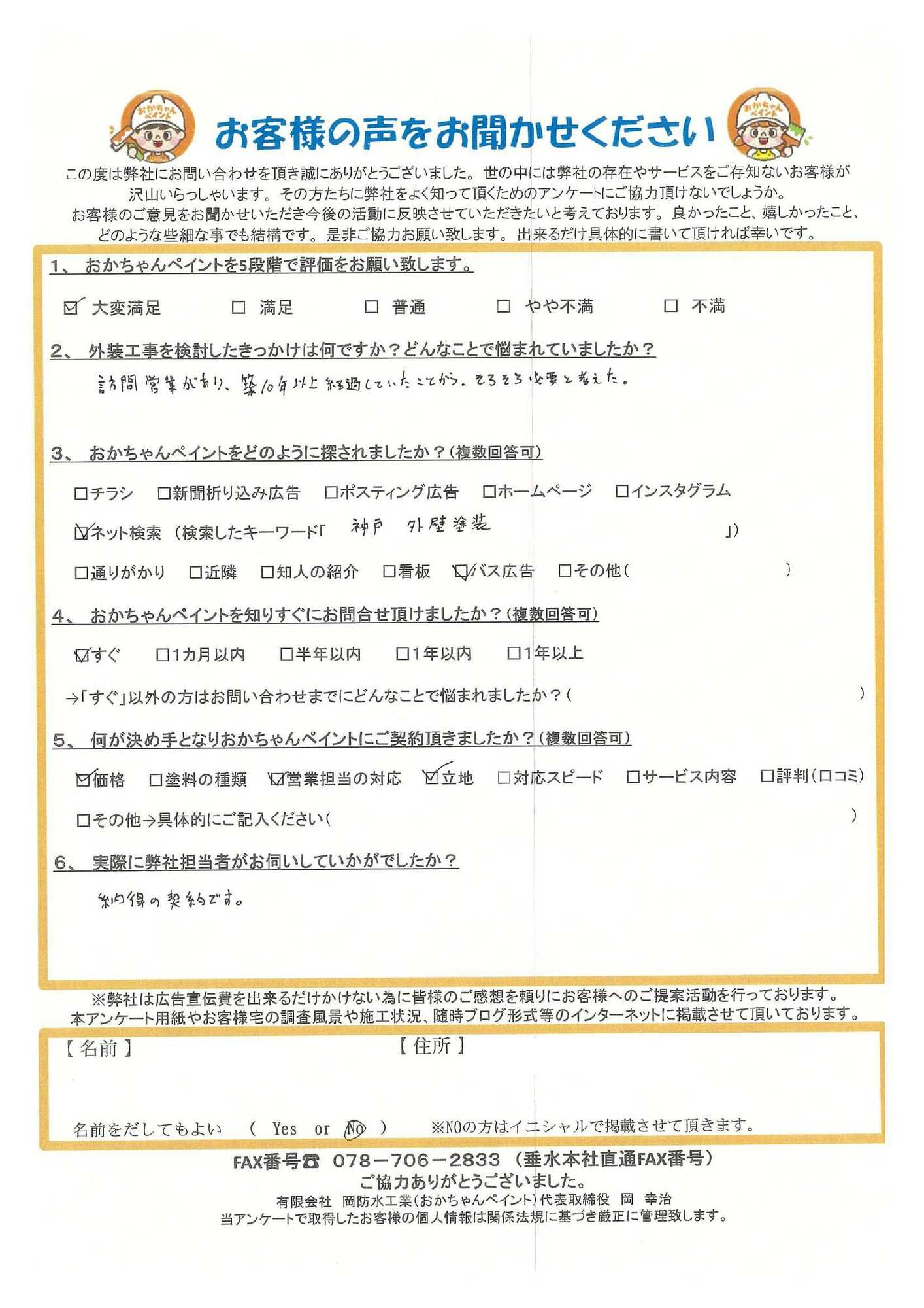 神戸市垂水区 O様 おかちゃん契約アンケート 大きい画素数