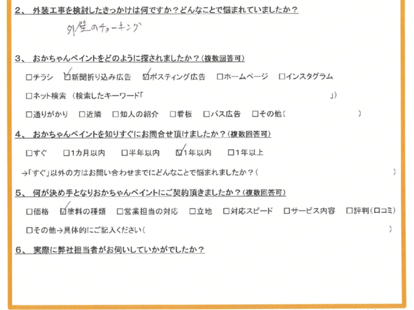 神戸市垂水区のJ様「外壁のチョーキングがお悩みだった」〜ご契約後アンケート〜
