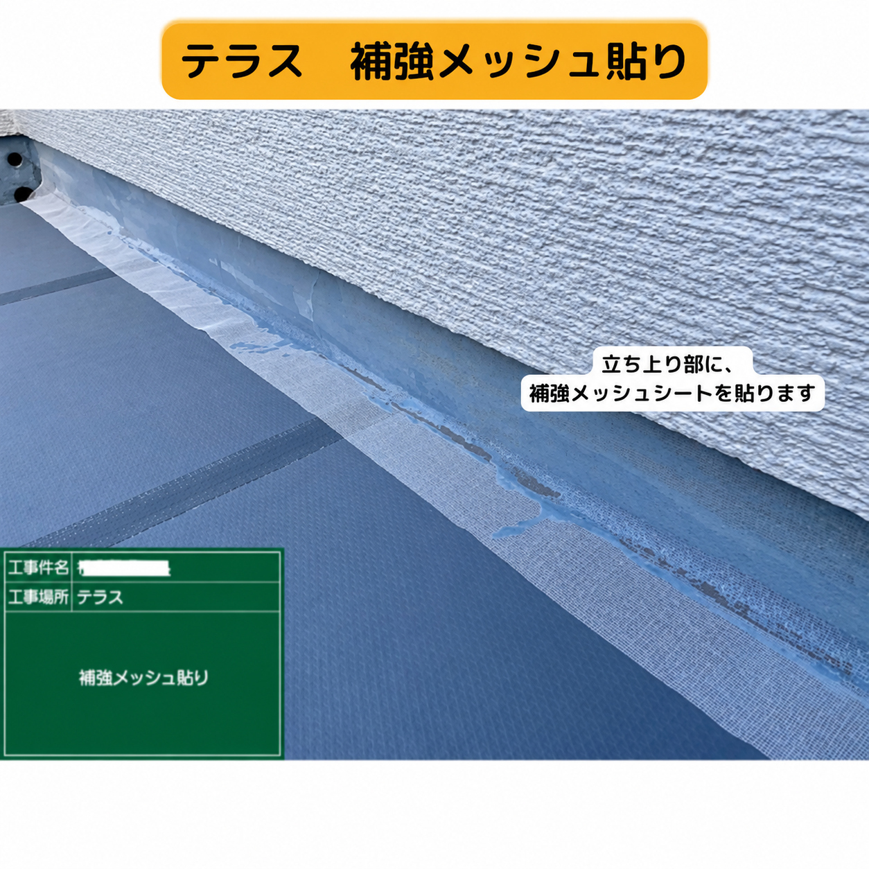 テラス　補強メッシュ貼り